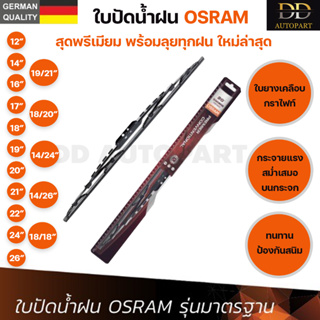 OSRAM ใบปัดน้ำฝน รุ่นมาตรฐาน แบรนด์เยอรมัน ทนทาน ใบยางเคลือบกราไฟท์ ขนาด 12 14 16 17 18 19 20 21 22 24 26 นิ้ว