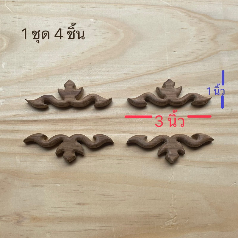(ราคาต่อ4ชิ้น) ลายฉลุไม้สัก 1นิ้วx3นิ้ว ตกแต่งอุปกรณ์กรงนก