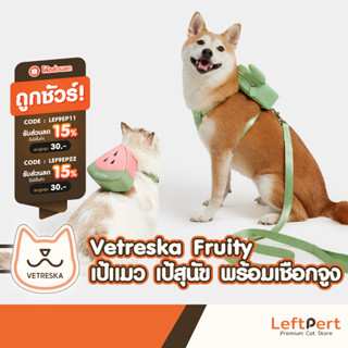 Vetreska Fruity เป้แมว เป้สุนัข พร้อมเชือกจูง