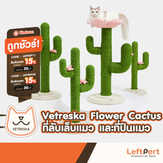 Vetreska Flower Cactus ที่ลับเล็บแมว และที่ปีนแมว