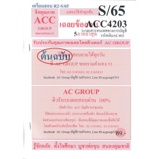 ชีทราม เฉลยข้อสอบ ACC4203 (AC403) ระบบสารสนเทศทางการบัญชี #AC Group