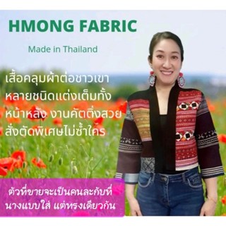 เสื้อคลุมผ้าชาวเขาต่ออัดกาวงานสั่งตัดพิเศษ By Hill Tribe In Style