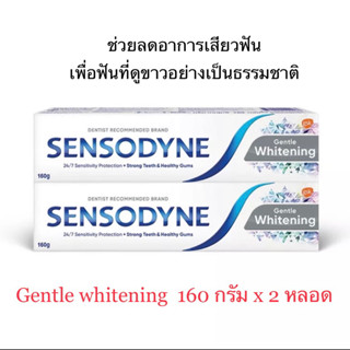 SENSODYNE GENTLE WHITENING เซ็นโซดายน์ ยาสีฟัน สูตรเจนเทินไวท์เทนนิ่ง ช่วยลดอาการเสียวฟัน 2x160 กรัม