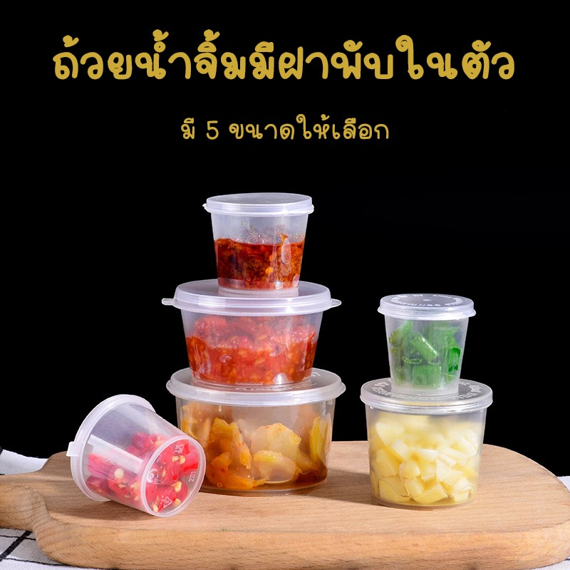 ถ้วยน้ำจิ้มฝาพับ กระปุกซอส FLIP CAP มี 5 ขนาด 0.75oz, 1oz, 1.5oz, 2oz, 3oz แพ็คละ 96-100 ชิ้น