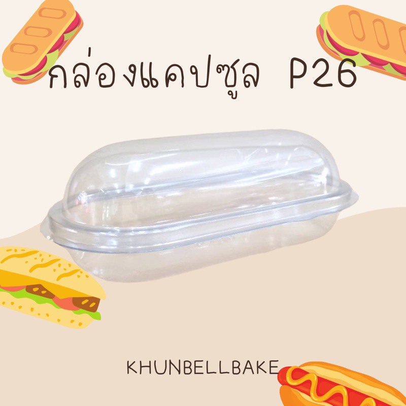 กล่องใส่ขนมทรงแคปซูลฝาล็อค กล่องเบเกอรี่ P26 พร้อมส่ง เหมาะสำหรับใส่แซนวิชห่มผ้า โดนัทจิ๋ว ขนมจัดเบร