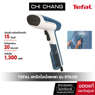 TEFAL เตารีดไอน้ำพกพา รุ่น DT6130