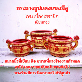 กระถางธูป สีแดงแบบมีหู กระเบื้องเชลามิก 4นิ้ว 5นิ้ว และ 6นิ้ว