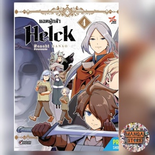 เปิดจอง ยอดผู้กล้า Helck เล่ม 1-4 (ฉบับใหม่) มือ 1