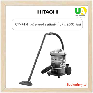 Hitachi เครื่องดูดฝุ่น CV-945F  2,000 วัตต์ 18ลิตร ทิ้งฝุ่นง่าย ด้วยหูจับคู่  ตัวเครื่องสามารถใช้เป็นที่เป่าลมได้**อุปกรณ์ ท่อสาย อยู่ในถังเครื่องครับ**