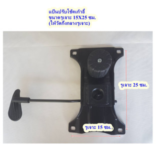 แป้นเก้าอี้  รูเจาะ15X25ซม. ปรับโช๊ค อะไหล่เก้าอี้