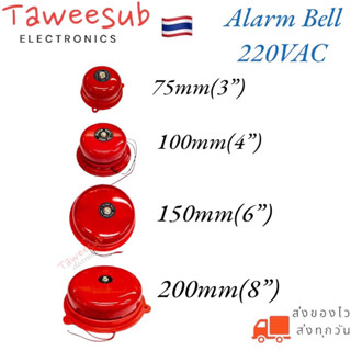 กริ่งดิ่งแดง ALARM BELL กริ่งไฟฟ้า  กริ่งแดง กระดิ่งแดง สัญญาณเตือน ขนาด 3” 4” 6” 8”