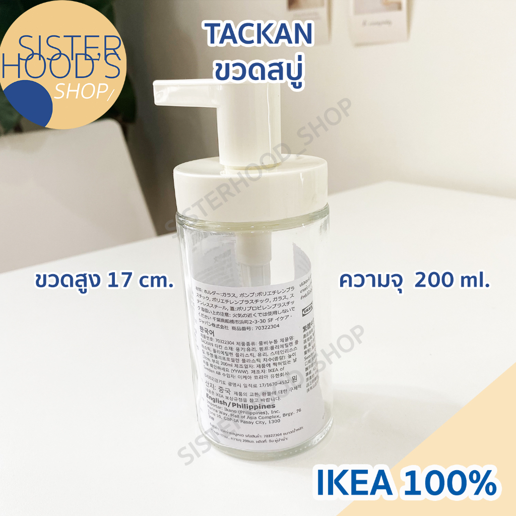 [พร้อมส่ง] IKEA - TACKAN ขวดสบู่ ใส่ครีม ของเหลวได้ ขนาด 200 ml. ของแท้