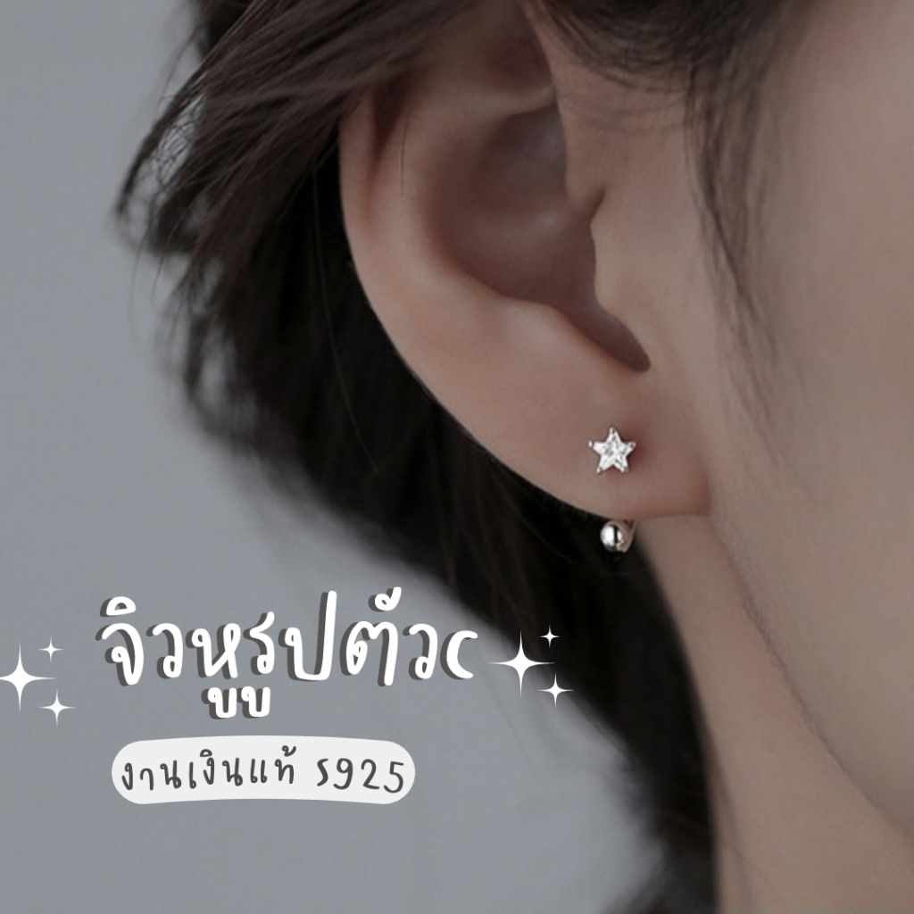 จิวหูดาว เงินแท้S925 รูปตัวซี แพ้ง่ายใส่ได้ (1คู่)