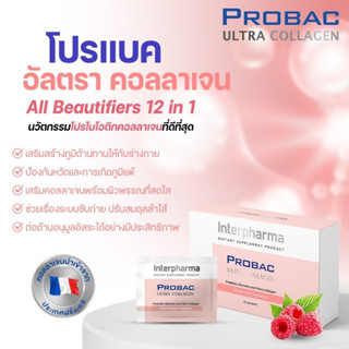 จัดส่งฟรี โปรแบค อัลตรา คอลลาเจน (บรรจุ 30 ซอง) PROBAC Ultra Collagen เพื่อการดูแลผิวพรรณให้ครบทุกมิติ จากประเทศฝรั่งเศส