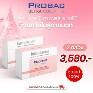 2 กล่องจัดส่งฟรี โปรแบค อัลตรา คอลลาเจน (บรรจุ 30 ซอง) PROBAC Ultra Collagen ดูแลผิวพรรณให้ครบทุกมิติ จากประเทศฝรั่งเศส