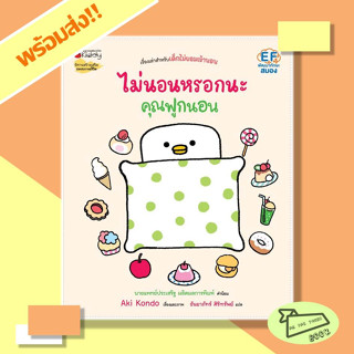 หนังสือ ไม่นอนหรอกนะคุณฟูกนอน ผู้เขียน Aki Kondo  สำนักพิมพ์ nanmeebooks #อ่านไปเถอะBook