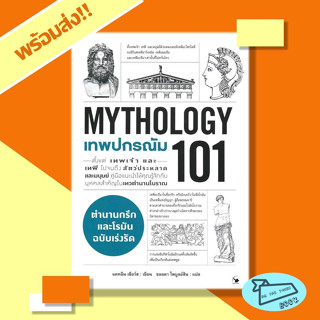 หนังสือ เทพปกรณัม 101 (MYTHOLOGY 101) ผู้เขียน แคทลีน เซียร์ส  สำนักพิมพ์ แอร์โรว์ มัลติมีเดีย #อ่านไปเถอะBook