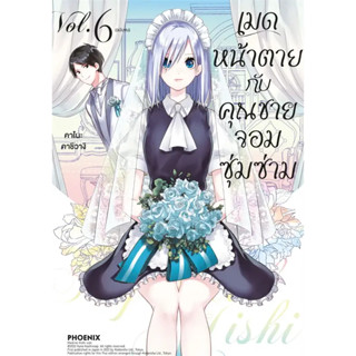 [พร้อมส่ง] หนังสือ เมดหน้าตายกับคุณชายจอมซุ่มซ่าม เล่ม 6 (Mg) #มังงะ #การ์ตูน #Manga