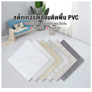 กระเบื้องยาง กระเบื้องยางลายหินอ่อน กาวในตัว ติดพื้น วัสดุPVC สี่เหลี่ยม 5 ตรม/กล่อง หนา 1.5มม. ขนาด30.4*30.4CM