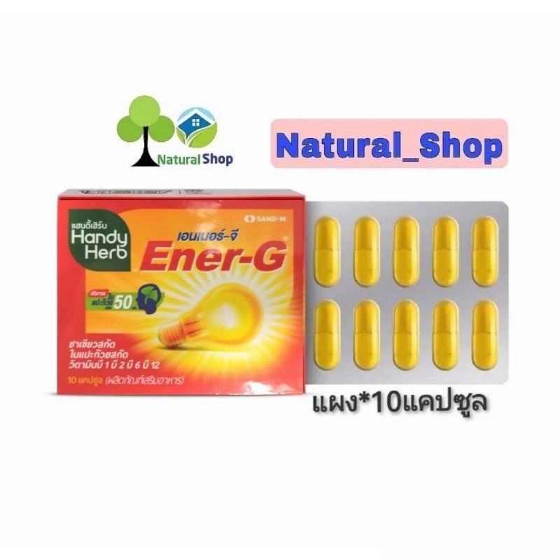 ✅[แผง:10แคปซูล]HandyHerb(แฮนดิ์เฮิร์บ) Ener-G เอนเนอร์-จี แผง10แคปซูล