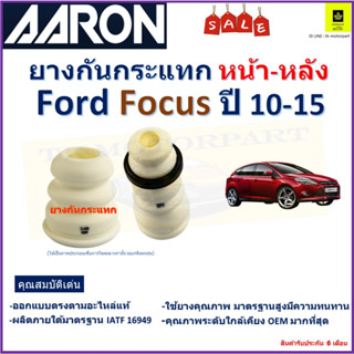 ยางกันกระแทกหน้า-หลัง ฟอร์ด โฟกัส,Ford Focus ปี 10-15 ยี่ห้อ Aaron สินค้าคุณภาพ รับประกัน 6 เดือน