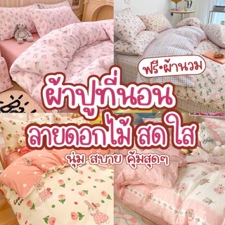 ผ้าปูที่นอน พร้อมผ้านวม ครบชุด ปลอกหมอน ปลอกหมอนข้าง ขนาด 3.5/5/6 ฟุต