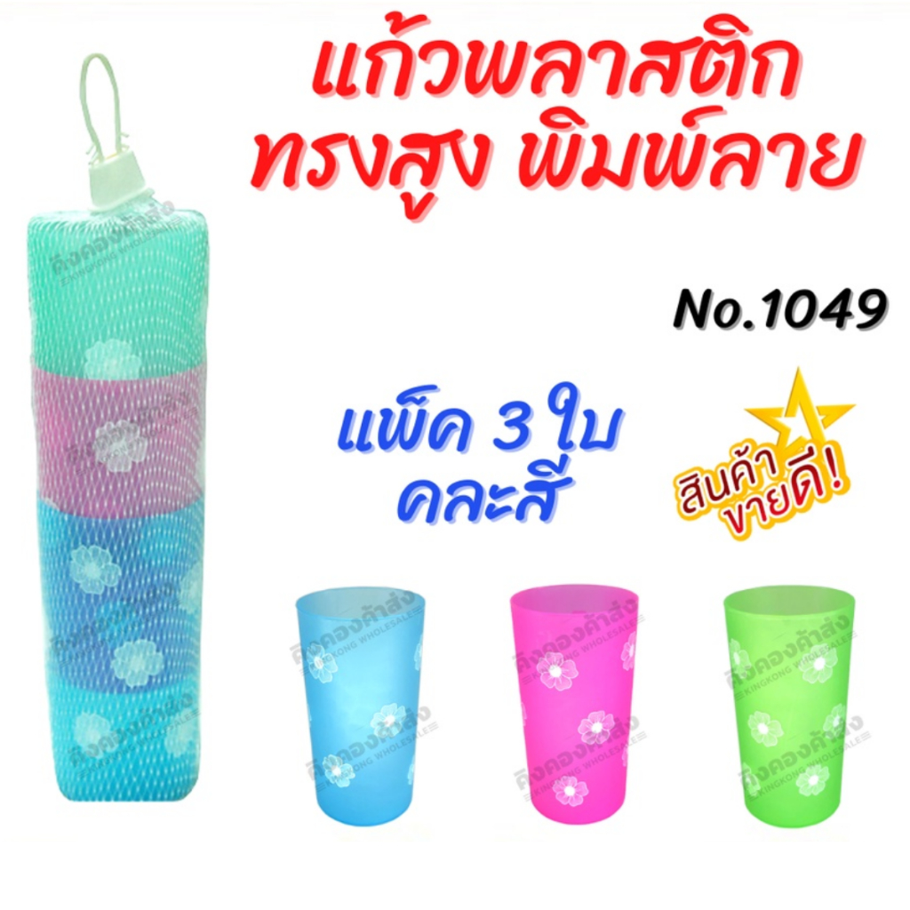 แก้วพลาสติก ทรงสูง No.1049 แก้วน้ำเด็ก หลากสี ราคาถูก พร้อมส่ง  (คละสี)( 1แพค=3ใบ)
