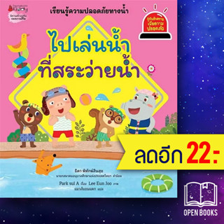 ไปเล่นน้ำที่สระว่ายน้ำ  (รู้ทันอันตรายเพื่อความปลอดภัย 8) | NanmeeBooks Park sul A