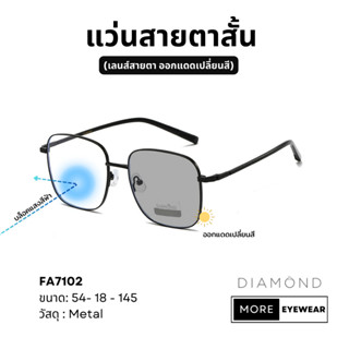 แว่นสายตา แบรนด์ DIAMOND พร้อมกล่อง แว่นสายตาสั้น แว่นออกแดดเปลี่ยนสี เลือกค่าสายตาได้  #FA7102