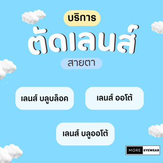 บริการรับตัดเลนส์สายตา ราคามิตรภาพ (ฟรีกรอบแว่น)