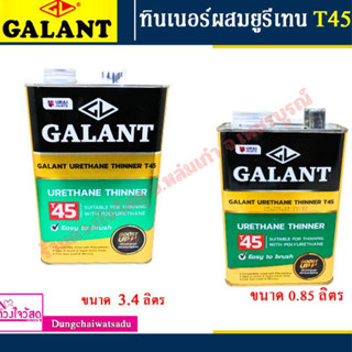 Galant ทินเนอร์ผสมยูรีเทน T45 ขนาด 0.85 / 3.4 ลิตร