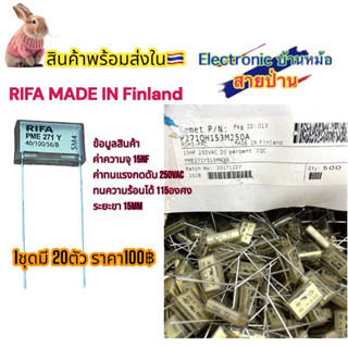 คาปาซิเตอร์ ยี่ห้อ RIFA 15F 250V (1ชุดมี20ตัว)