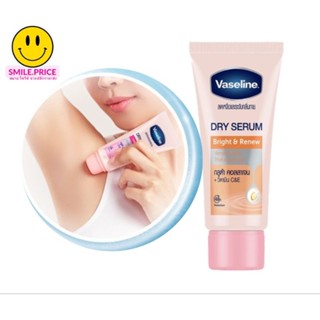 smile.price วาสลีน ดรายเซรั่ม เซรั่มบำรุงรักแร้ ลดตุ่มหนังไก่ Vaseline bright &amp; renew dry serum 30ml.