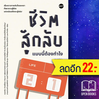 ชีวิตสู้กลับแบบนี้ต้องทำไง | DOT รวมนักเขียน