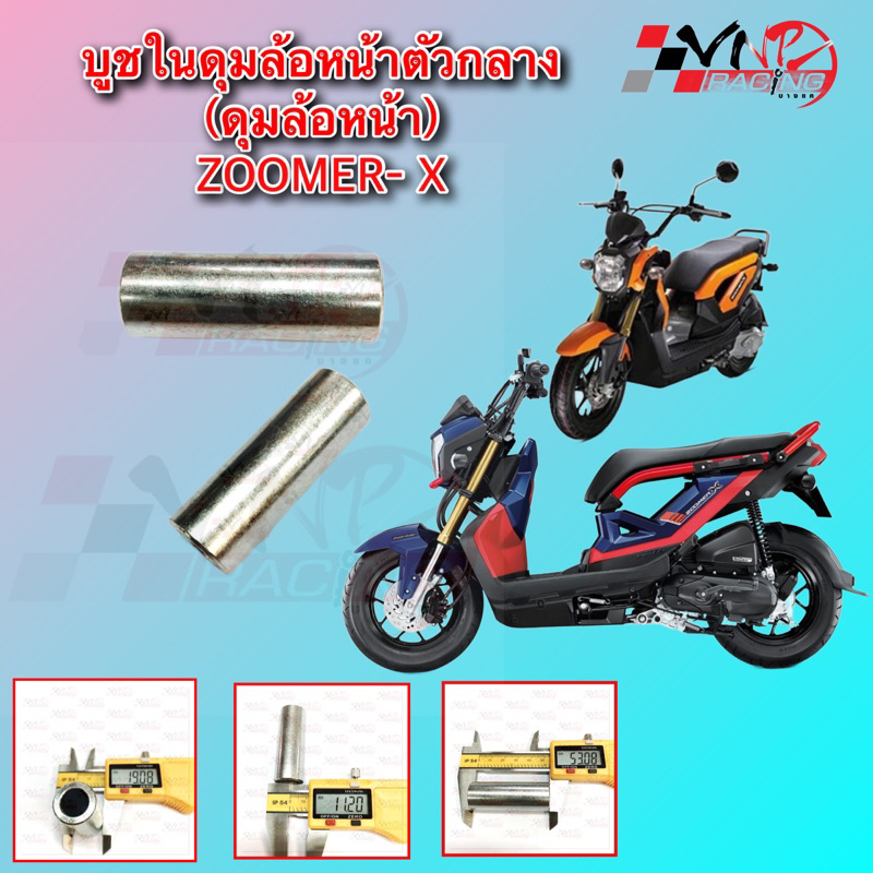 บูชในดุมล้อหน้าตัวกลาง VR-150/ TZR อะไหล่ทดแทน