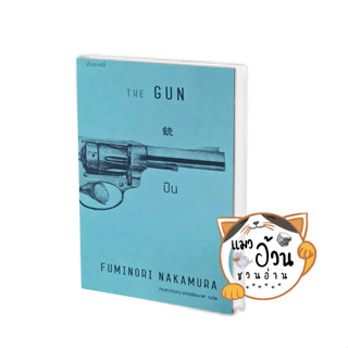 หนังสือปืน : The Gun ผู้เขียน: FUMINORI  NAKAMURA  สนพ: กำมะหยี่/GammeMagieEditions #แมวอ้วนชวนอ่าน [พร้อมส่ง]