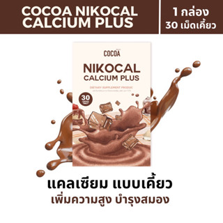 เคี้ยวสูง นิโคแคล เพิ่มความสูง เม็ดเคี้ยว รสโกโก้ ( 1 กล่อง บรรจุ 30 เม็ด ) COCOA NIKOCAL CALCIUM PLUS