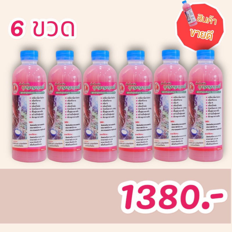 6 ขวด ส่งฟรี น้ำหมักบุญญฤทธิ์