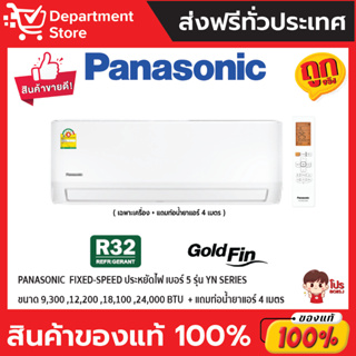 แอร์ พานาโซนิค PANASONIC ติดผนัง FIXED-SPEED ประหยัดไฟ เบอร์ 5 รุ่น YN SERIES + แถมท่อน้ำยาแอร์ 4 เมตร