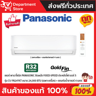 แอร์ พานาโซนิค PANASONIC ติดผนัง FIXED-SPEED ประหยัดไฟ เบอร์ 5 รุ่น CS-YN24YKT ขนาด 24,000 BTU (เฉพาะเครื่อง)