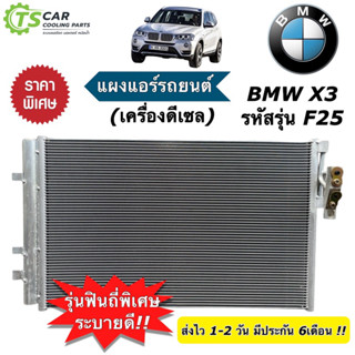 แผงแอร์รถยนต์ BMW X3 รหัสรุ่น F25 เครื่องดีเซล ปี2011-2016 บีเอ็มดับเบิลยู เอ็กซ์3 (JT317) แผงแอร์ คอล์ยร้อน คอนเดนเซอร์