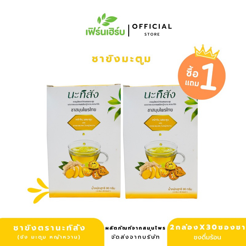 [1แถม1]ชาขิงมะตูมหญ้าหวานตรานะทิสัง เพิ่มเผาผลาญ เสริมภูมิ ป้องกันหวัด คัดจมูก กดรับของแถม