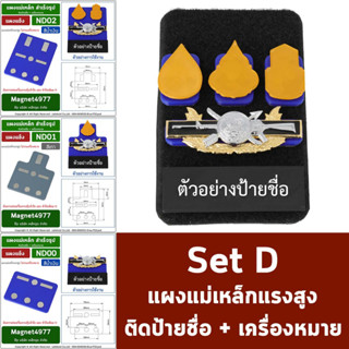 Set D แผงแม่เหล็กแรงสูง แม่เหล็กติดป้ายชื่อ แม่เหล็กติดเครื่องหมาย