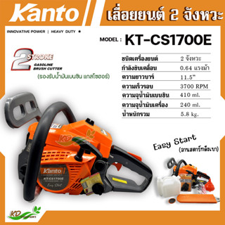 Kanto เลื่อยยนต์  รุ่น KT-CS1700E บาร์ 11.5 นิ้ว (รุ่นงานหนัก) เลื่อยยนต์ เลื่อยตัดไม้