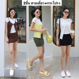 Nudeaholic 💚 0306 knitted look set ชุดเซทเสื้อสายเดี่ยวไหมพรม+กระโปรงกางเกงไหมพรม