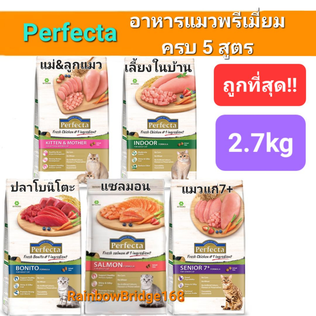 Perfecta Salmon Indoor Bonito Senior7+ Kitten & Mother 2.7kg Cat เพอร์เฟคต้า อาหารแมวพรีเมี่ยมครบ 5 สูตร ถุงขนาด 2.7กก.