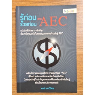 รู้ก่อนรวยก่อนจากAEC