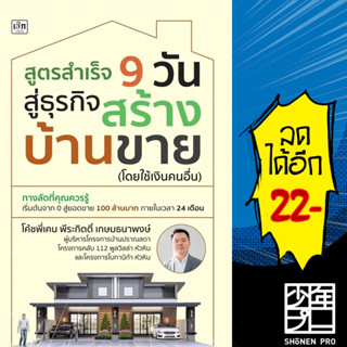 สูตรสำเร็จ 9 วัน สู่ธุรกิจสร้างบ้านขาย (โดยใช้เงินคนอื่น) | เช็ก โค้ชพี่เคน พีระกิตติ์ เกษมธนาพงษ์