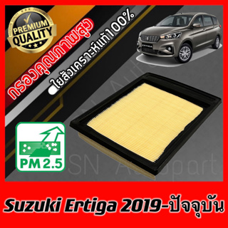 กรองอากาศเครื่อง กรองอากาศ กรองเครื่อง ซูซุกิ เออร์ติกา Suzuki Ertiga ปี2019-ปัจจุบัน ซุซุกิ เออติกา เออติก้า เออติการ์