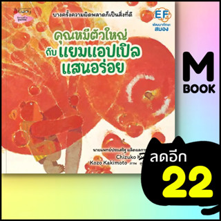 คุณหมีตัวใหญ่กับแยมแอปเปิลแสนอร่อย | NanmeeBooks Chizuko Kuratomi